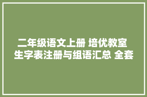 二年级语文上册 培优教室 生字表注册与组语汇总 全套