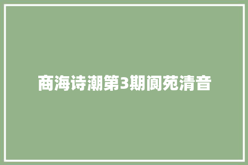 商海诗潮第3期阆苑清音