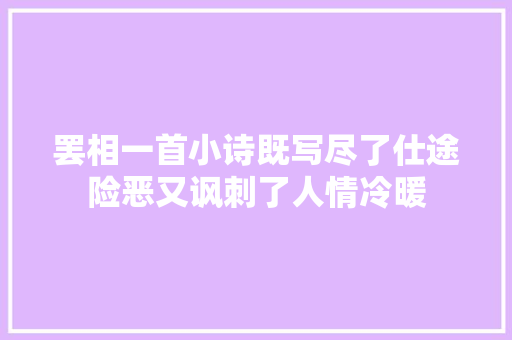 罢相一首小诗既写尽了仕途险恶又讽刺了人情冷暖