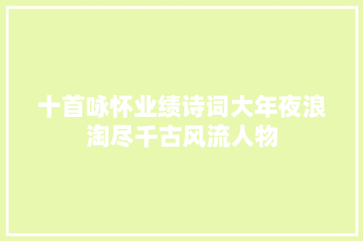 十首咏怀业绩诗词大年夜浪淘尽千古风流人物