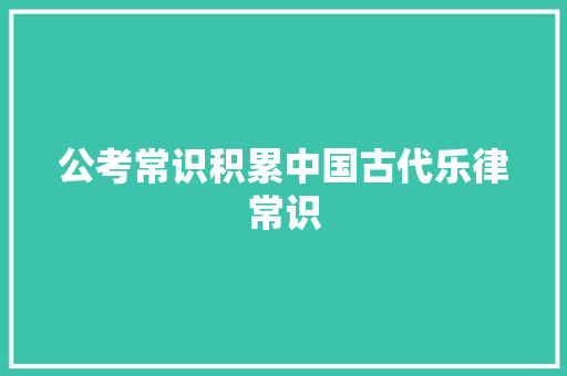 公考常识积累中国古代乐律常识