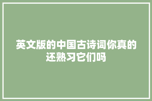 英文版的中国古诗词你真的还熟习它们吗