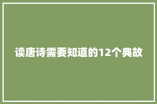 读唐诗需要知道的12个典故