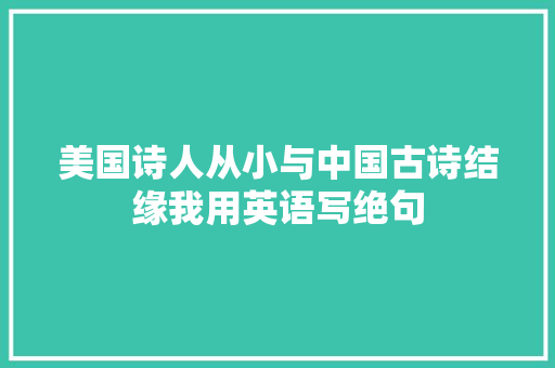 美国诗人从小与中国古诗结缘我用英语写绝句