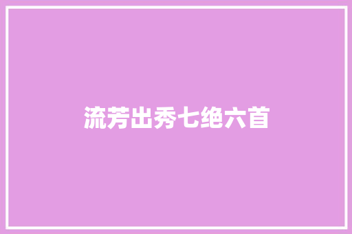 流芳出秀七绝六首