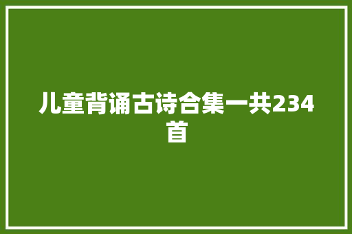 儿童背诵古诗合集一共234首