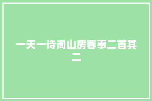 一天一诗词山房春事二首其二