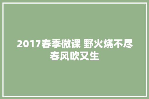 2017春季微课 野火烧不尽春风吹又生