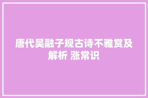 唐代吴融子规古诗不雅赏及解析 涨常识