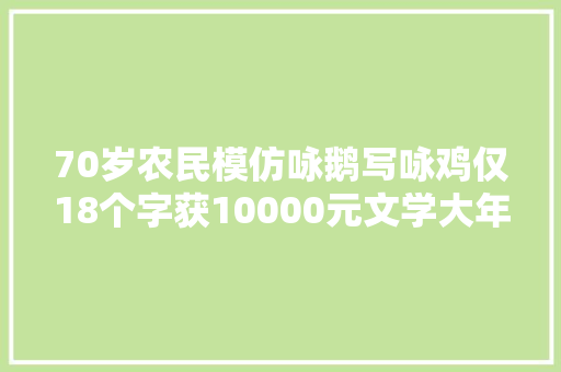 70岁农民模仿咏鹅写咏鸡仅18个字获10000元文学大年夜奖