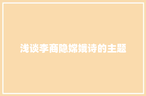 浅谈李商隐嫦娥诗的主题