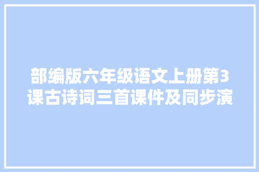 部编版六年级语文上册第3课古诗词三首课件及同步演习