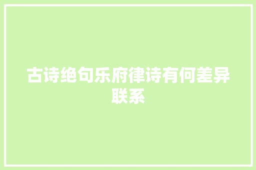 古诗绝句乐府律诗有何差异联系