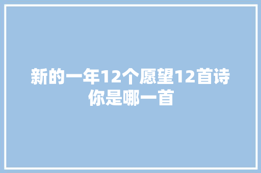 新的一年12个愿望12首诗你是哪一首