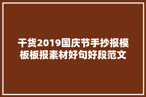 干货2019国庆节手抄报模板板报素材好句好段范文