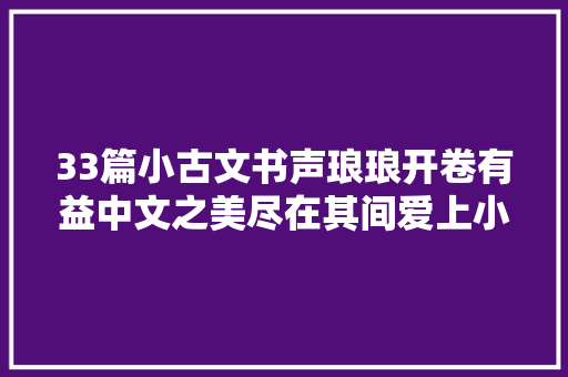 33篇小古文书声琅琅开卷有益中文之美尽在其间爱上小古文吧