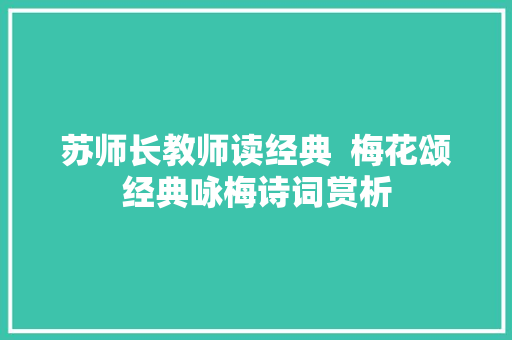 苏师长教师读经典  梅花颂经典咏梅诗词赏析