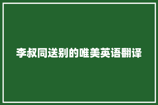 李叔同送别的唯美英语翻译