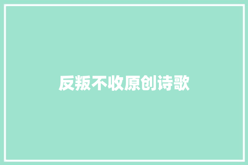 反叛不收原创诗歌