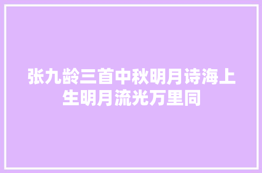 张九龄三首中秋明月诗海上生明月流光万里同