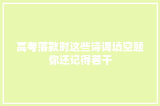 高考落款时这些诗词填空题你还记得若干