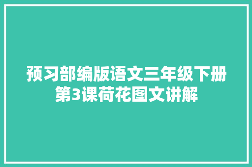 预习部编版语文三年级下册第3课荷花图文讲解