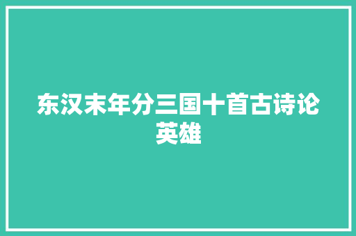 东汉末年分三国十首古诗论英雄