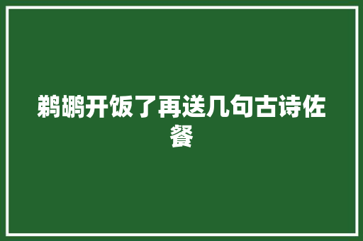 鹈鹕开饭了再送几句古诗佐餐