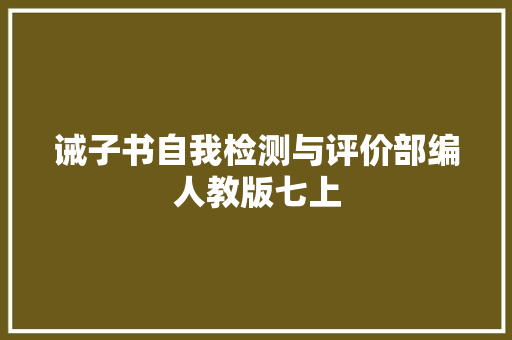 诫子书自我检测与评价部编人教版七上