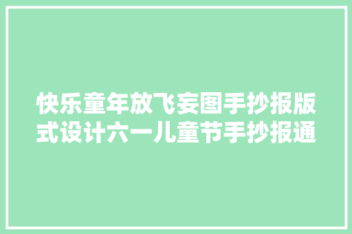 快乐童年放飞妄图手抄报版式设计六一儿童节手抄报通用