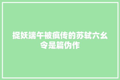 捉妖端午被疯传的苏轼六幺令是篇伪作