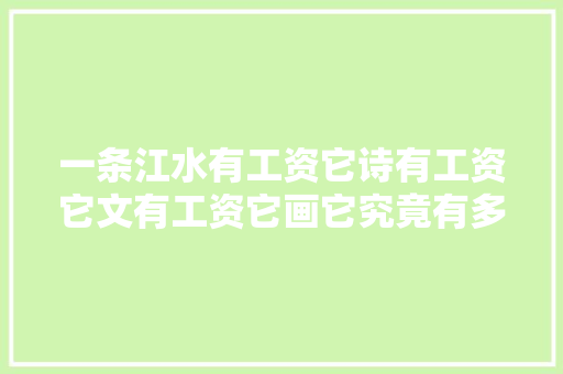 一条江水有工资它诗有工资它文有工资它画它究竟有多美