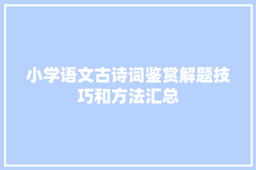 小学语文古诗词鉴赏解题技巧和方法汇总