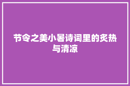 节令之美小暑诗词里的炙热与清凉