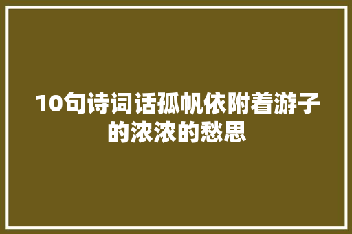 10句诗词话孤帆依附着游子的浓浓的愁思