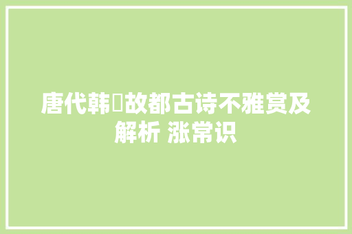 唐代韩偓故都古诗不雅赏及解析 涨常识