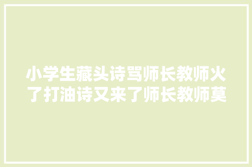 小学生藏头诗骂师长教师火了打油诗又来了师长教师莫把段子当真事