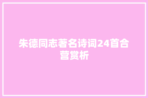 朱德同志著名诗词24首合营赏析