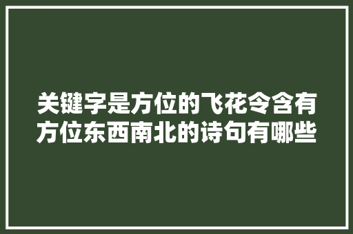 关键字是方位的飞花令含有方位东西南北的诗句有哪些