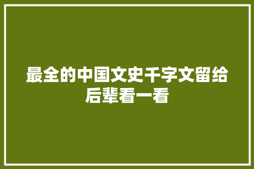 最全的中国文史千字文留给后辈看一看