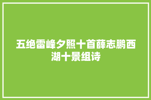 五绝雷峰夕照十首薛志鹏西湖十景组诗