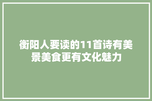 衡阳人要读的11首诗有美景美食更有文化魅力