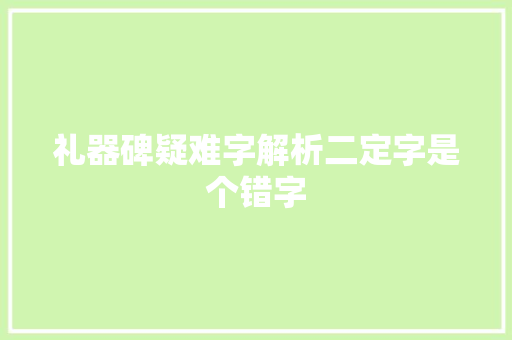 礼器碑疑难字解析二定字是个错字