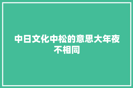 中日文化中松的意思大年夜不相同