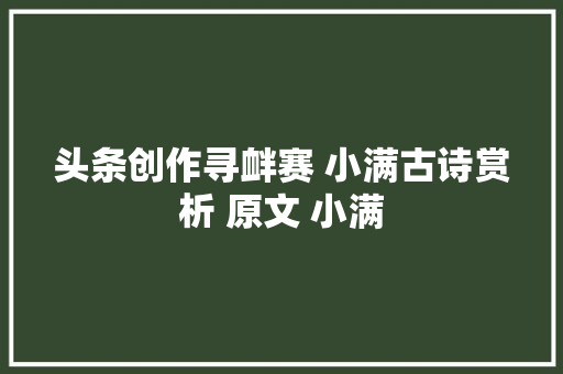 头条创作寻衅赛 小满古诗赏析 原文 小满