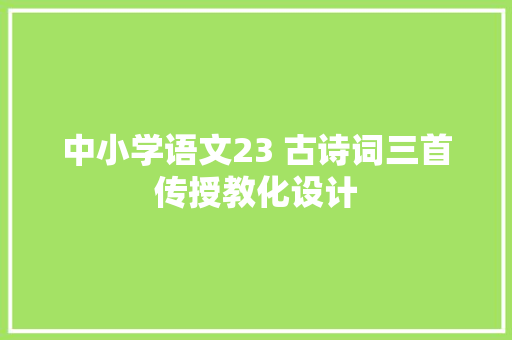 中小学语文23 古诗词三首传授教化设计