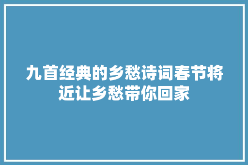 九首经典的乡愁诗词春节将近让乡愁带你回家