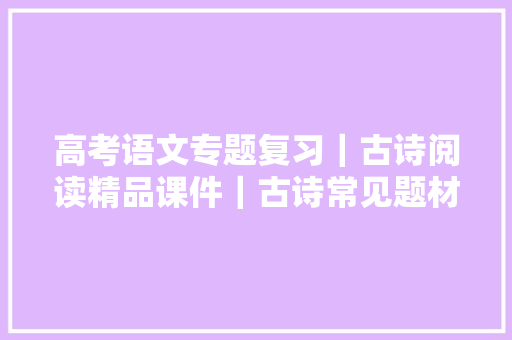 高考语文专题复习｜古诗阅读精品课件｜古诗常见题材鉴赏下