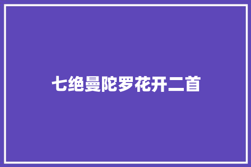 七绝曼陀罗花开二首