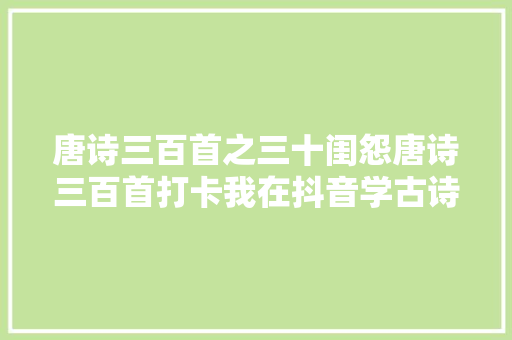 唐诗三百首之三十闺怨唐诗三百首打卡我在抖音学古诗